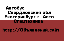 VIP Автобус Hyundai Universe - Свердловская обл., Екатеринбург г. Авто » Спецтехника   